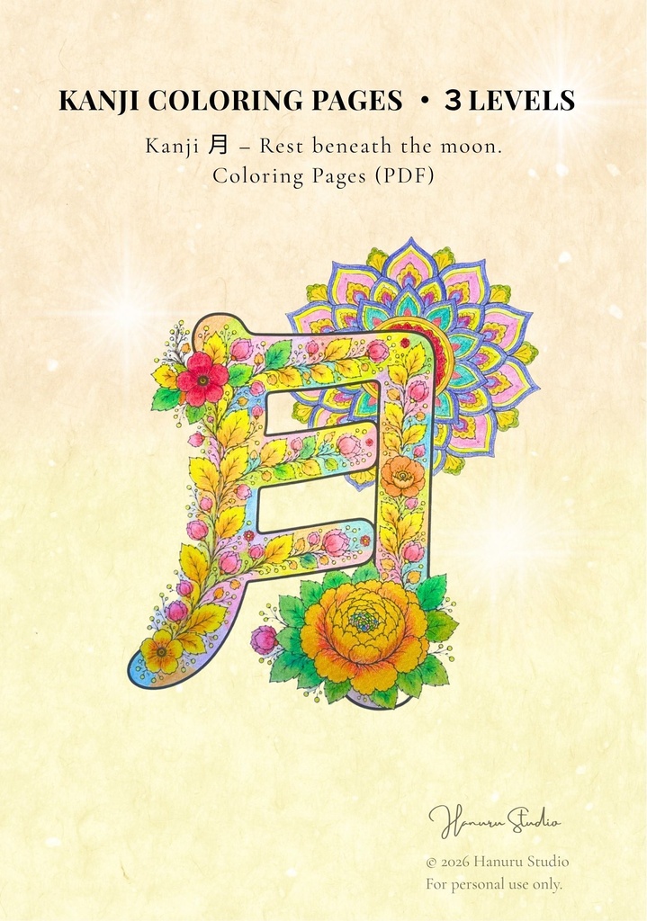 【PDF】漢字塗り絵|月(つき)|心を休める塗り絵|初心者OK・3レベル