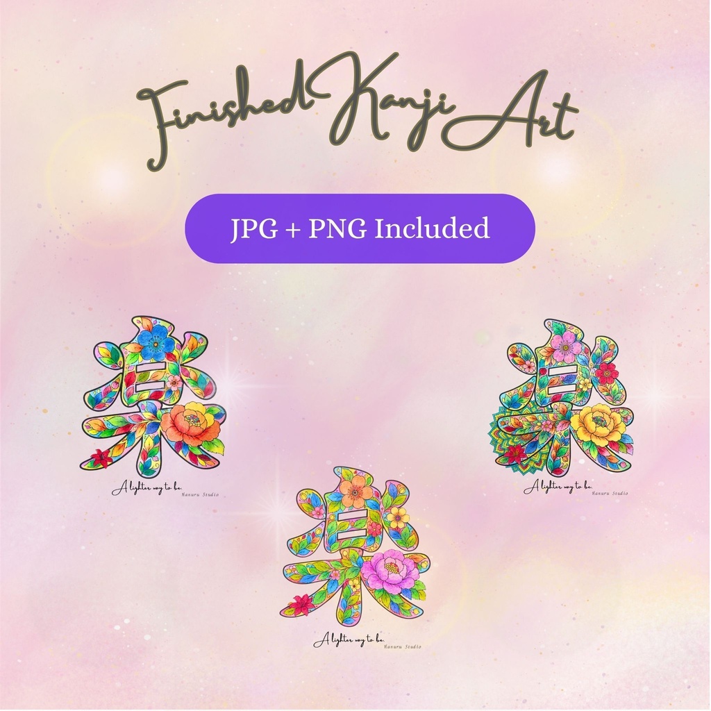 【完成アート】漢字アート「楽」｜JPG画像＋背景透過PNG｜A lighter way to be.