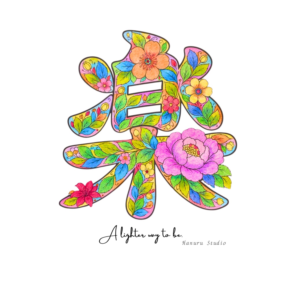 【完成アート】漢字アート「楽」|JPG画像+背景透過PNG|A lighter way to be.