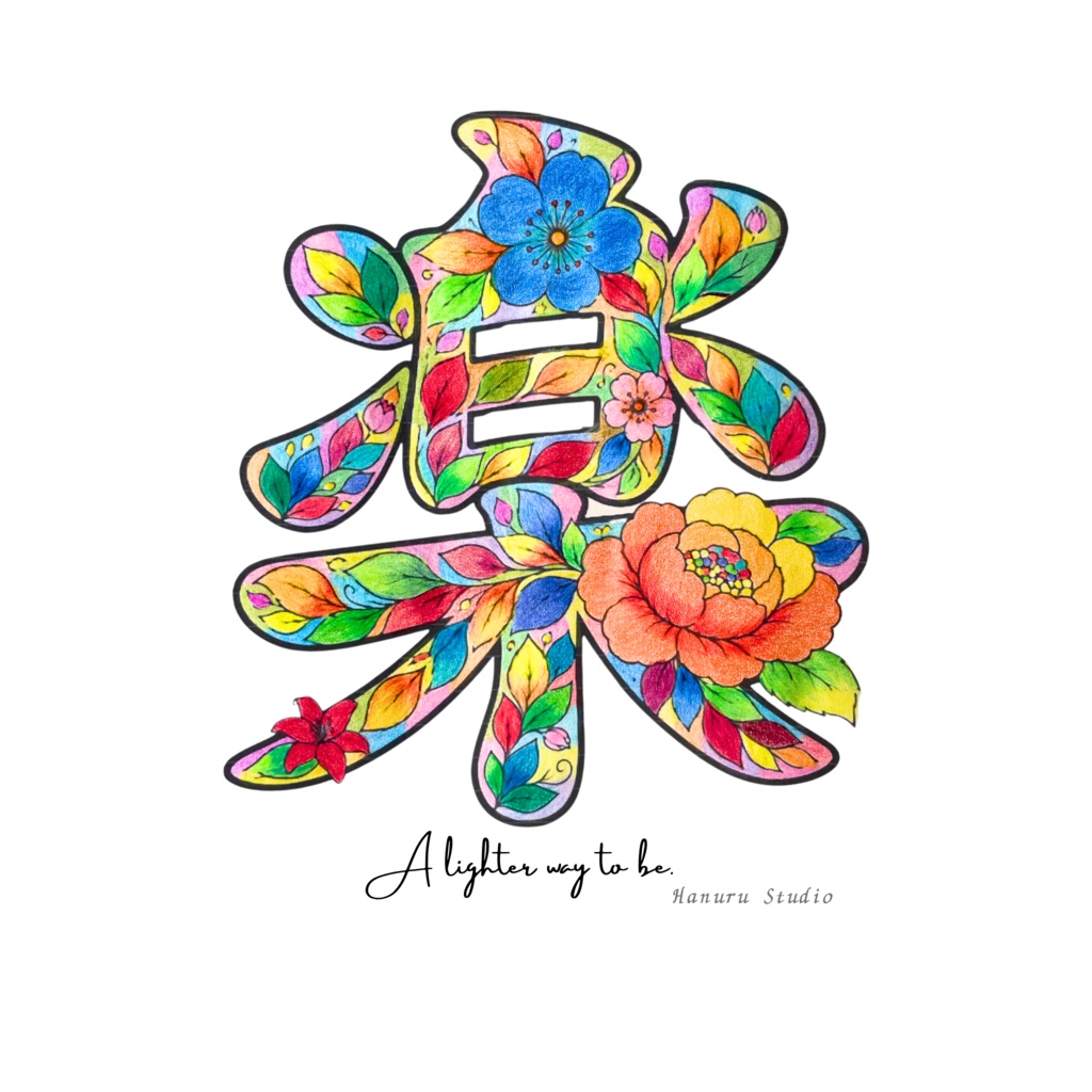 【完成アート】漢字アート「楽」|JPG画像+背景透過PNG|A lighter way to be.