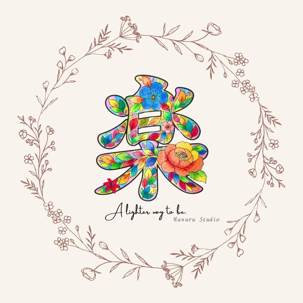 【完成アート】漢字アート「楽」|JPG画像+背景透過PNG|A lighter way to be.