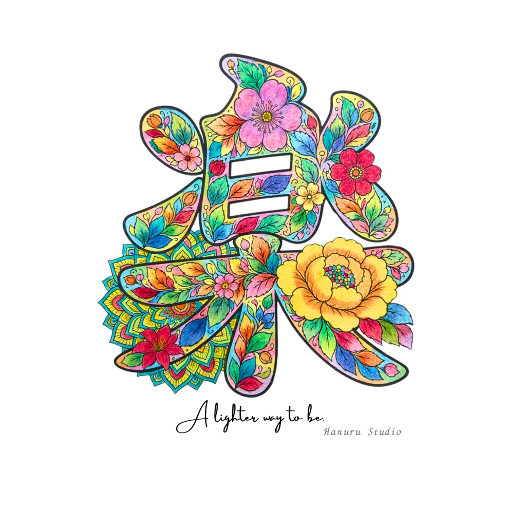 【完成アート】漢字アート「楽」|JPG画像+背景透過PNG|A lighter way to be.