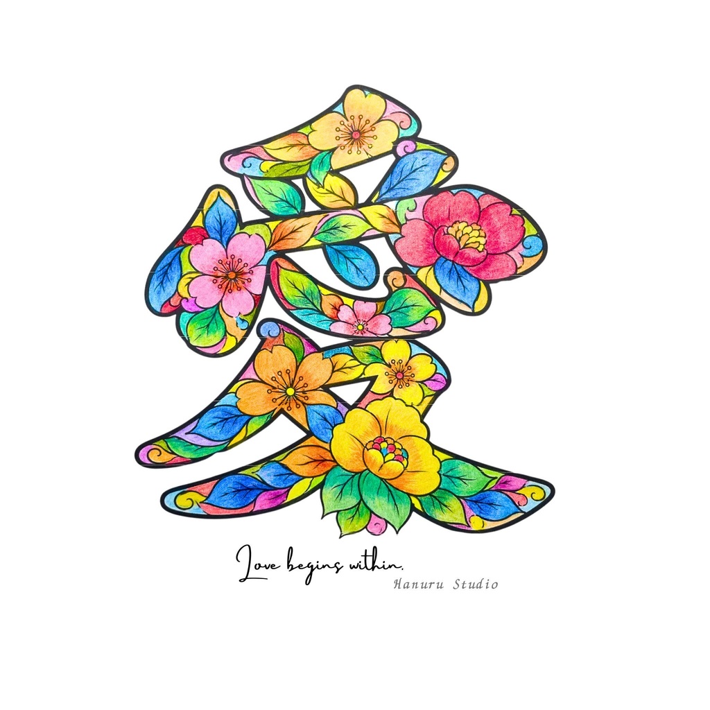 【完成アート】漢字アート「愛」|JPG画像+背景透過PNG|Love begins within.