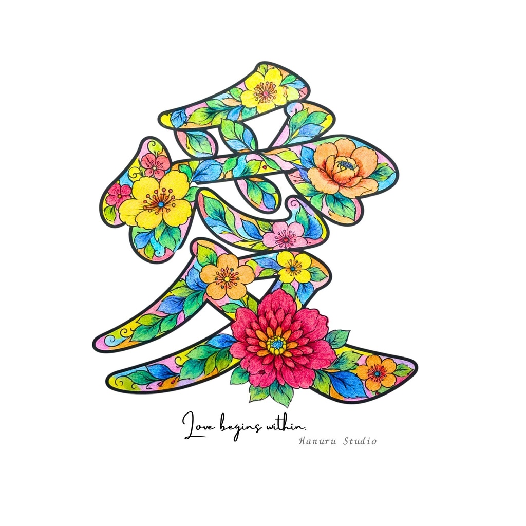 【完成アート】漢字アート「愛」|JPG画像+背景透過PNG|Love begins within.