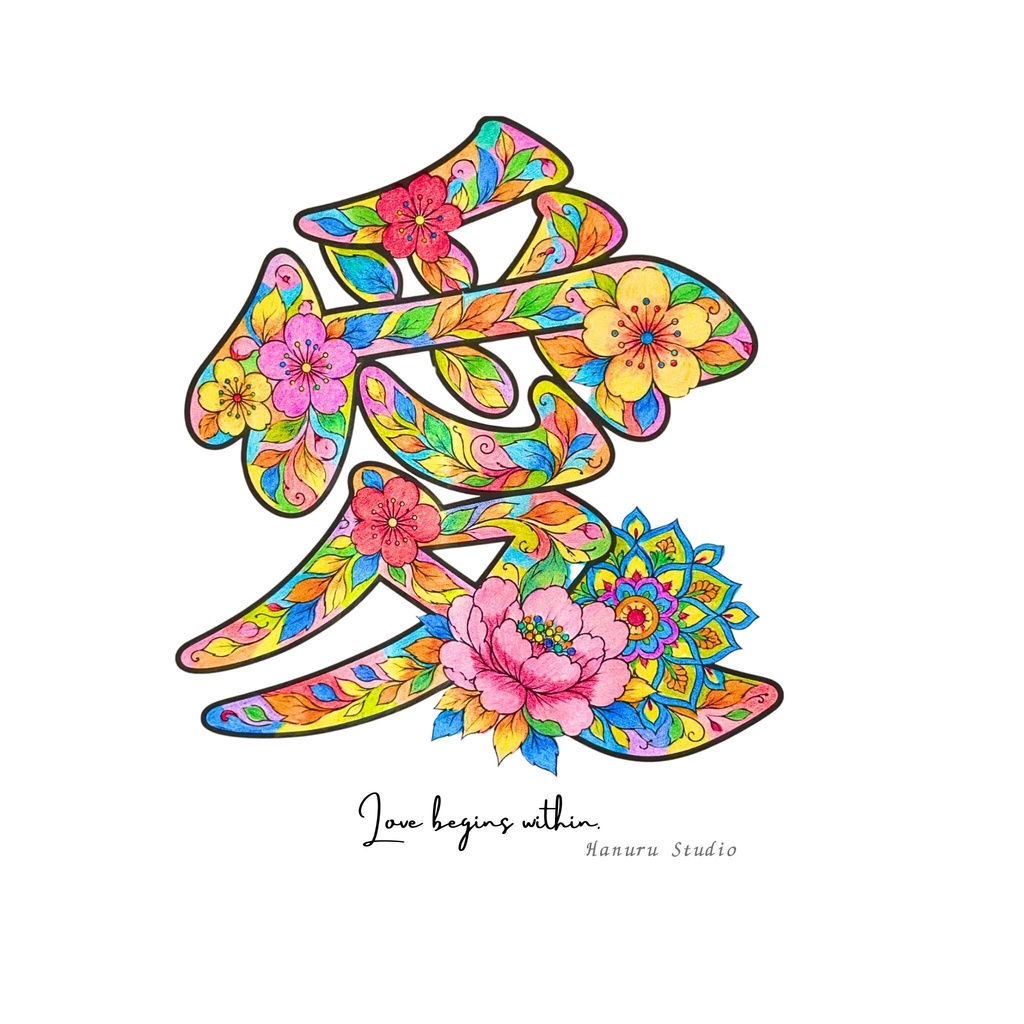 【完成アート】漢字アート「愛」|JPG画像+背景透過PNG|Love begins within.