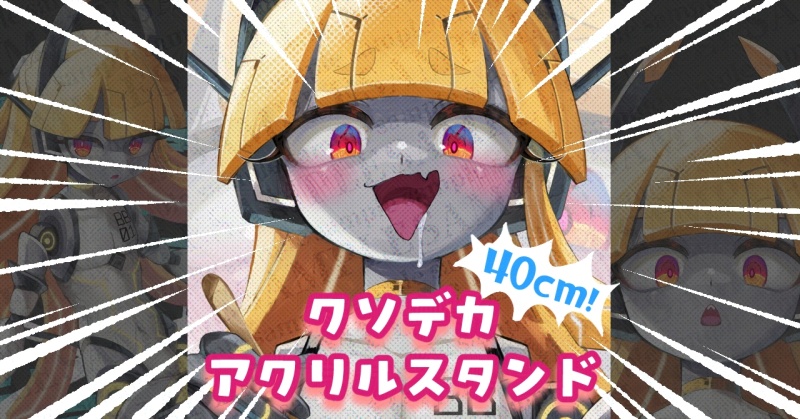 クソデカアクリルスタンド【40cm】