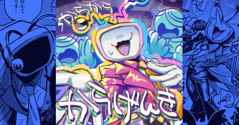 【紙の本】からからからげんき