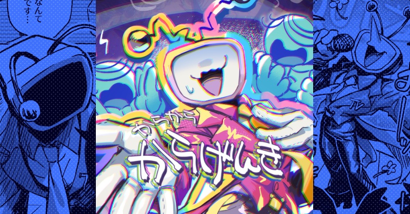 【DL版】からからからげんき【ファンブック】