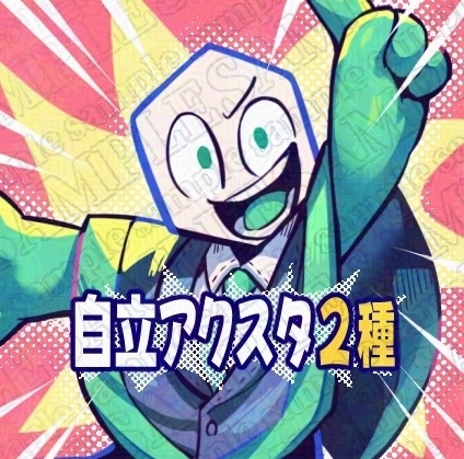 自立アクスタ２種