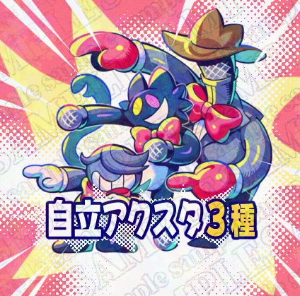 自立アクスタ3種