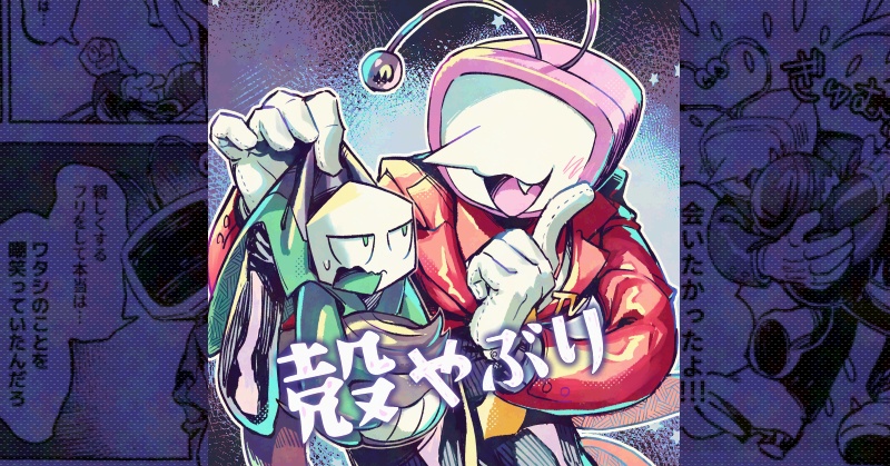 【同人誌版】殻やぶり