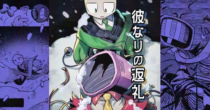 【同人誌版】彼なりの返礼