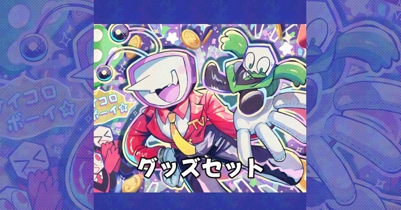 グッズセット【夏インテ32】