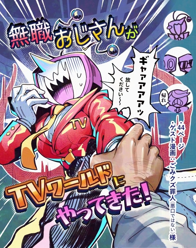 無職おじさんがTVワールドにやってきた!【夏インテ32】