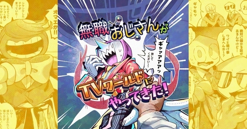 無職おじさんがＴＶワールドにやってきた！【夏インテ32】