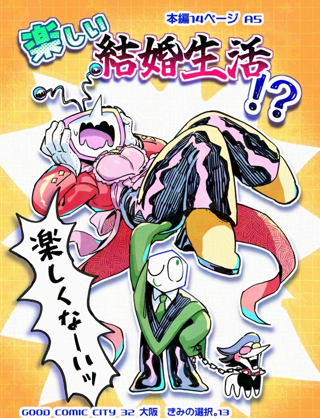 楽しい結婚生活!?【夏インテ32】