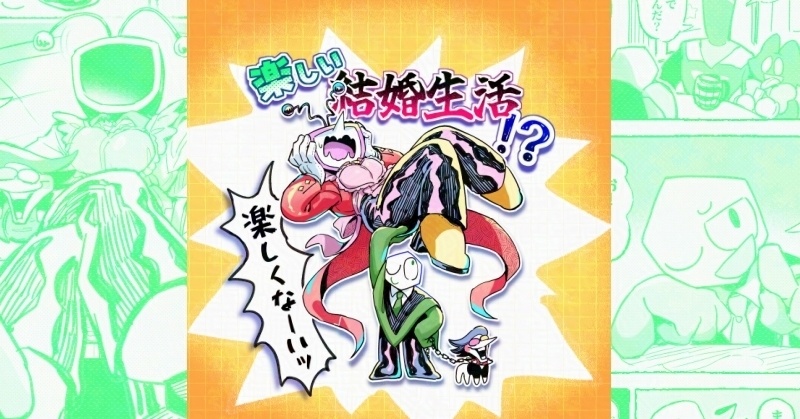楽しい結婚生活!?【夏インテ32】