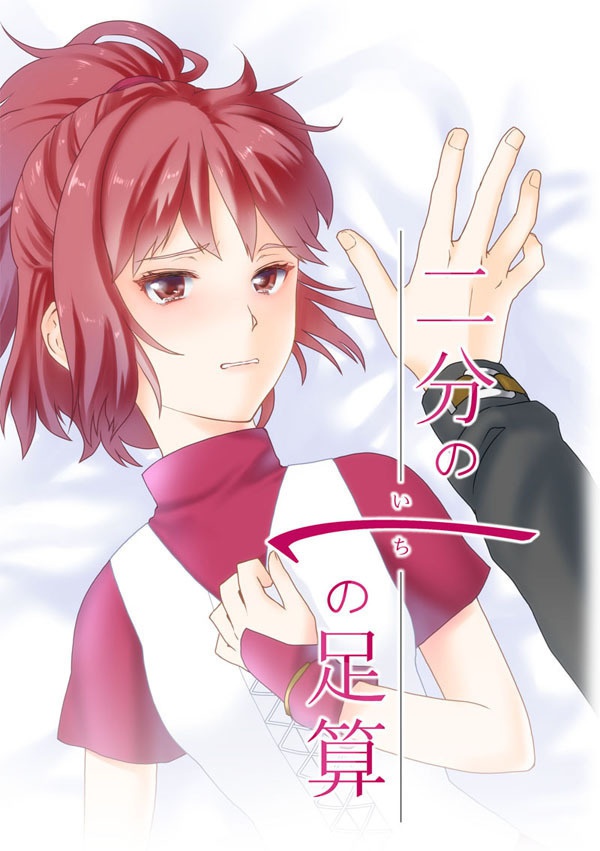 二分の一の足算
