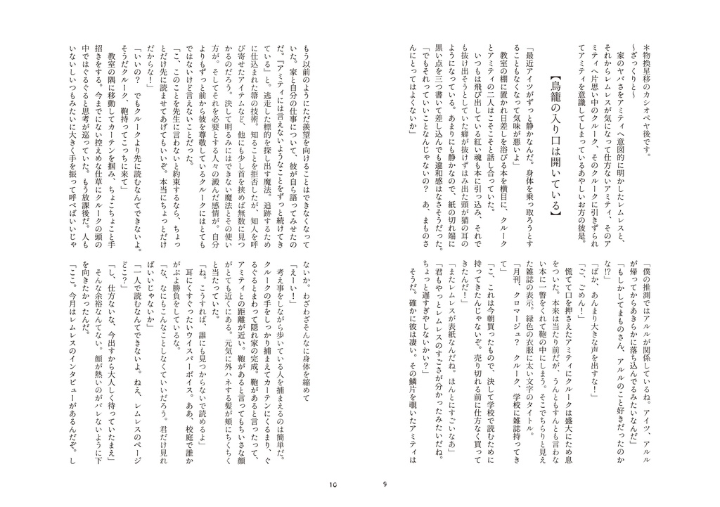 瞳とケージと雫と望み