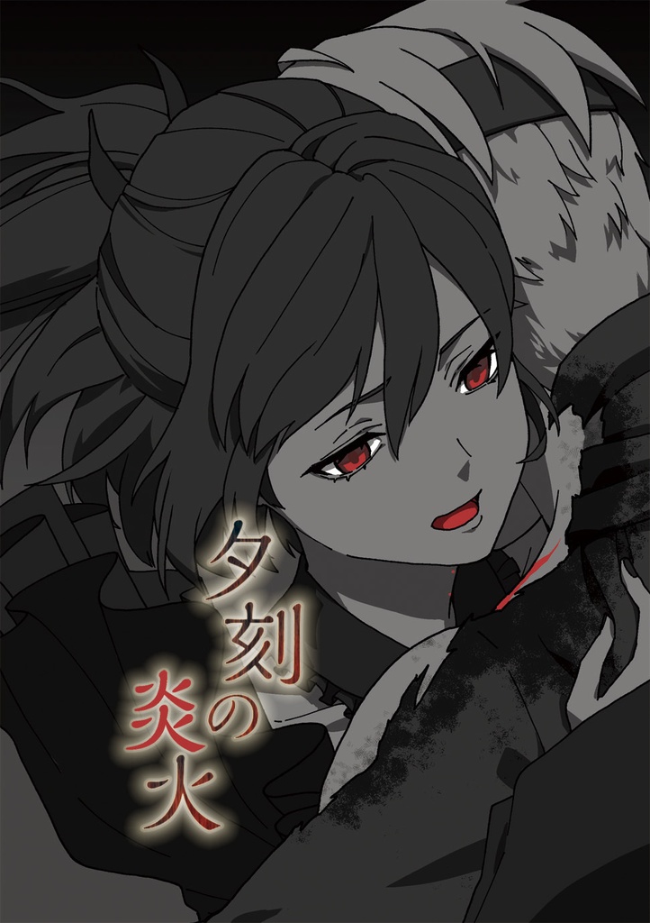 夕刻の炎火【第三版】