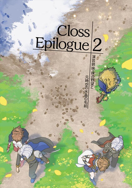 ClossEpilogue2 -演芸姉妹・妹の野望と元時空の水晶の名前-　ポスカセット