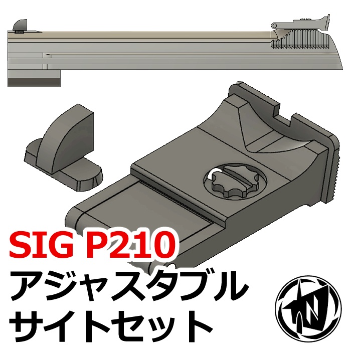 【即納完成品】SIG P210 アジャスタブルサイトセット