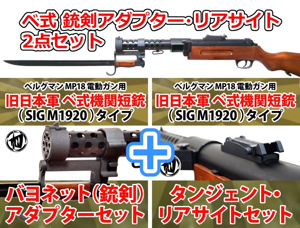 【セット商品】旧日本軍 ベ式 ベルグマン SIG M1920 タイプ 銃剣アダプター＆リアサイト 2点セット 電動MP18用 / MP28 日本海軍 ドイツ軍