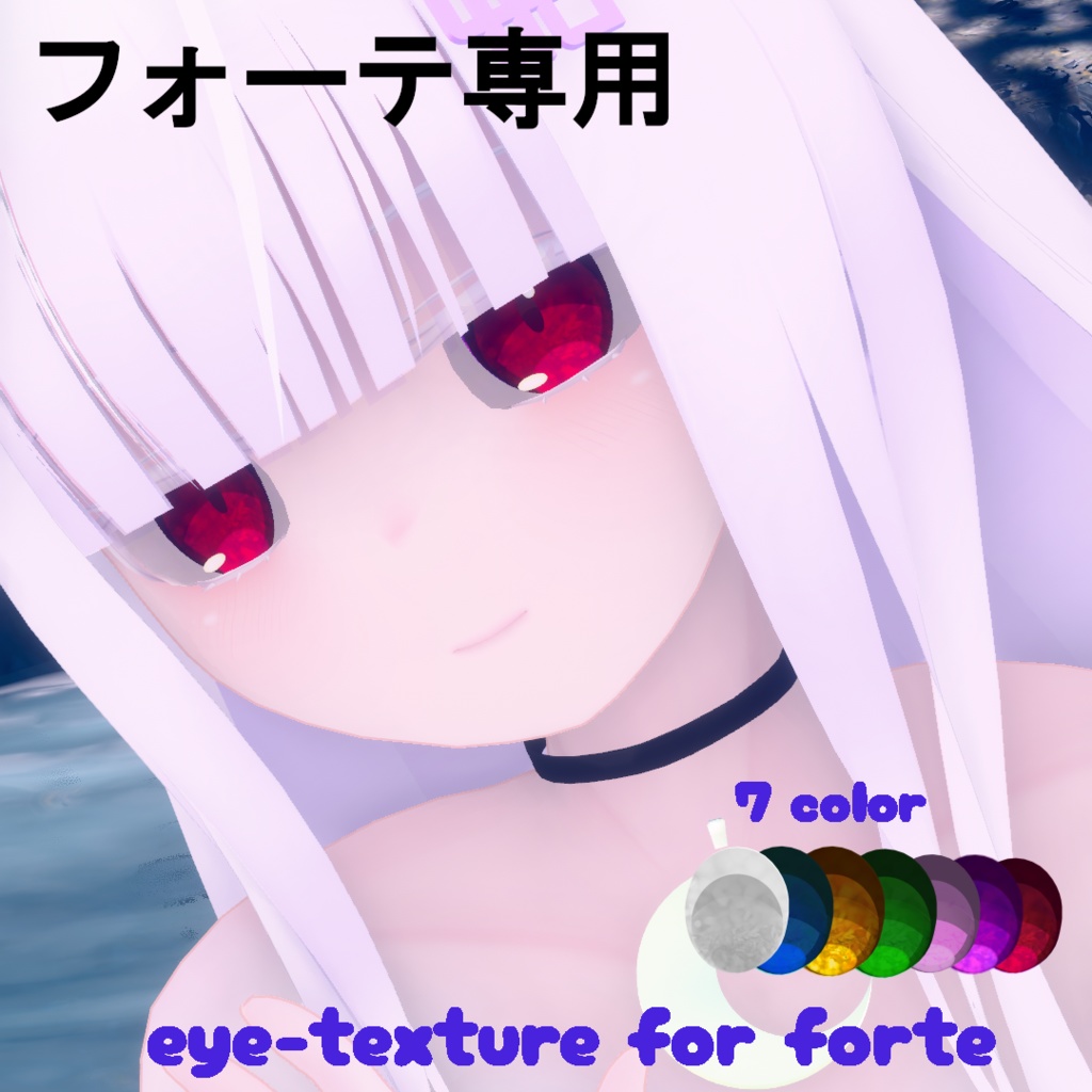 【フォーテ専用】アイテクスチャ(全7色)