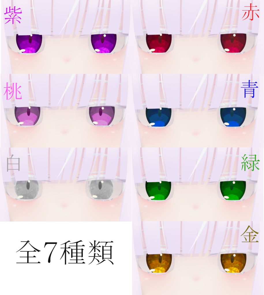 【フォーテ専用】アイテクスチャ(全7色)