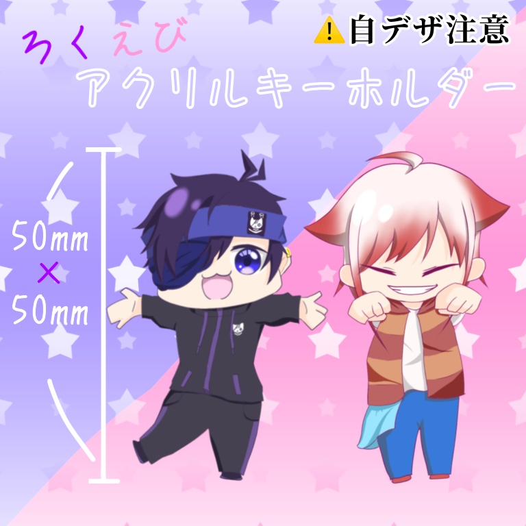 ⚠️自デザ　ろくえびアクリルキーホルダー