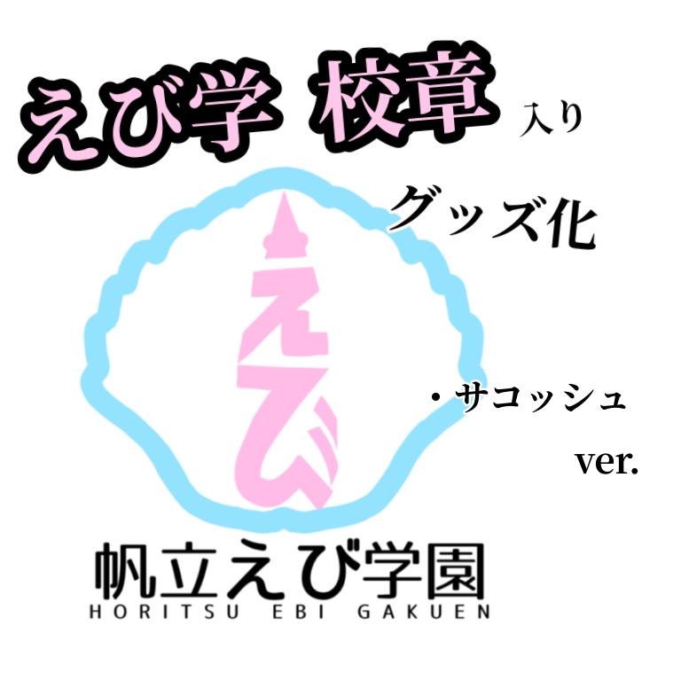 帆立えび学園　指定カバン風サコッシュ