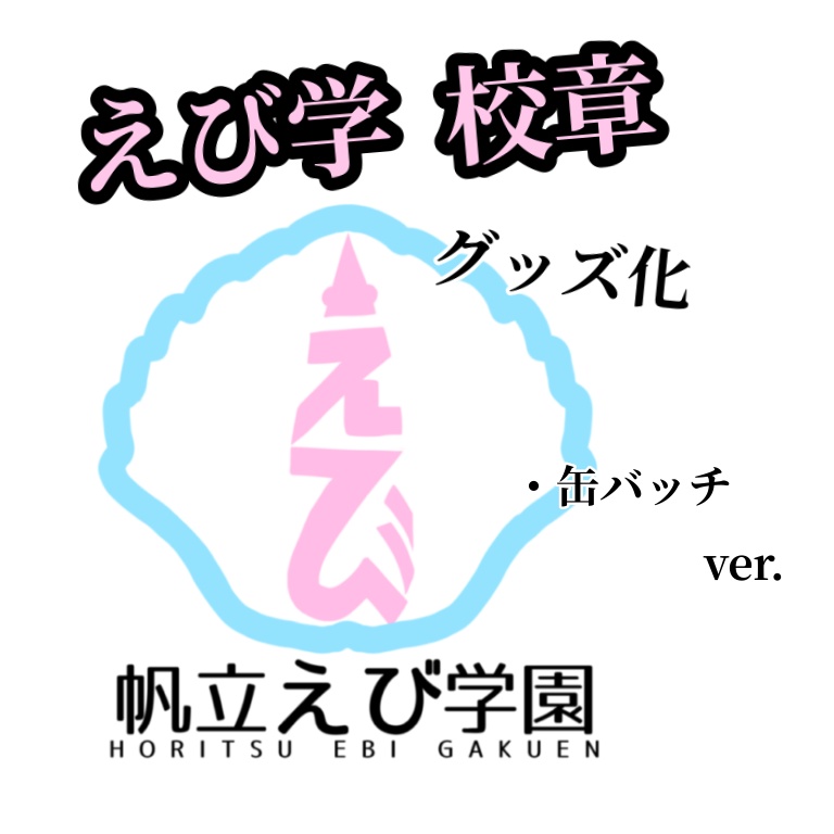 帆立えび学園〜校章〜＆ろくえびロゴ　缶バッジ