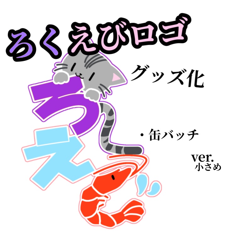 帆立えび学園〜校章〜&ろくえびロゴ 缶バッジ