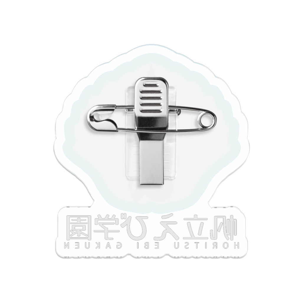 帆立えび学園〜校章〜 アクリルバッチVer.