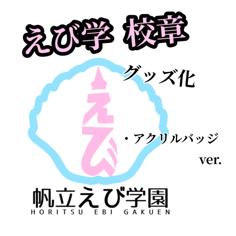 帆立えび学園〜校章〜　アクリルバッチVer.