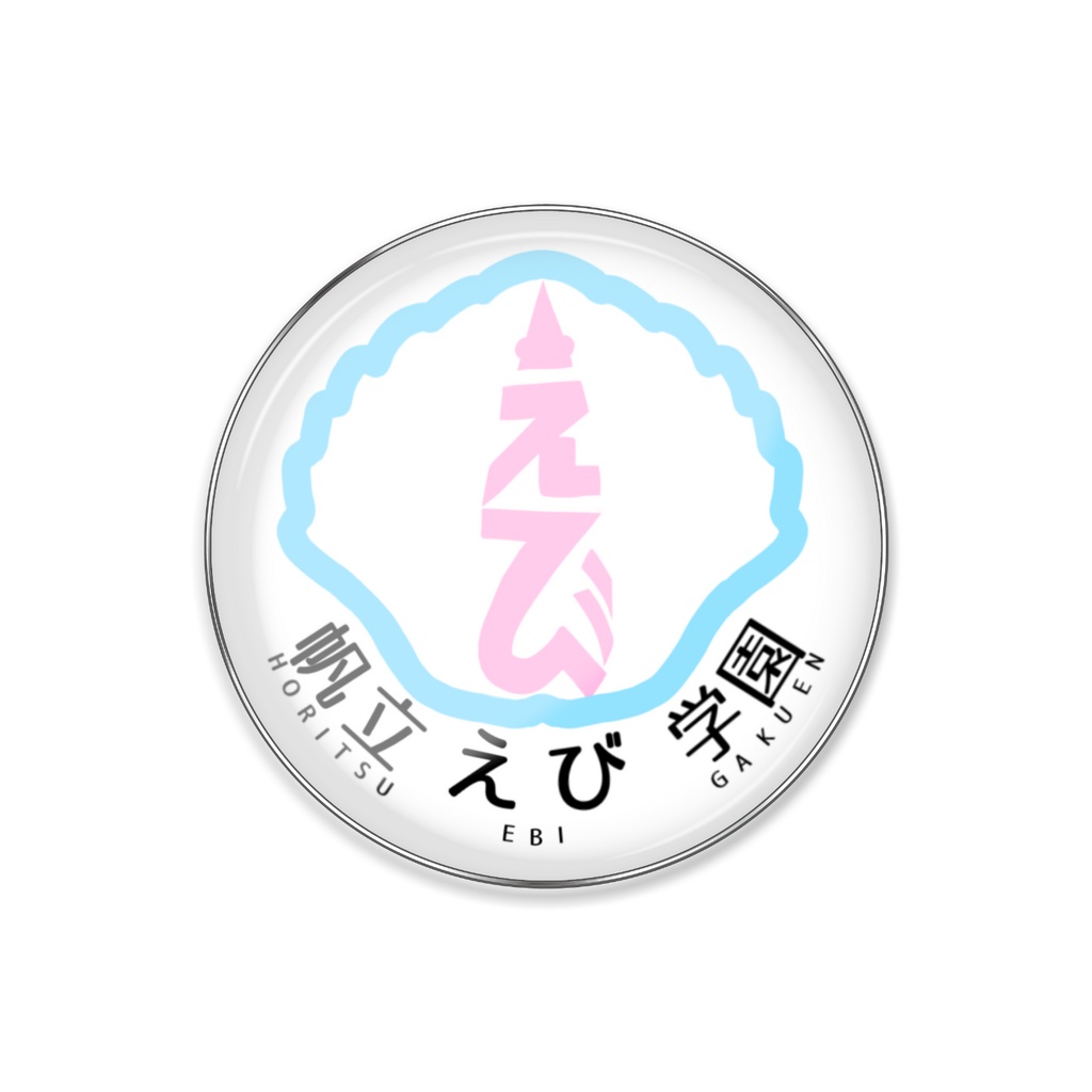 帆立えび学園〜校章〜 ピンバッジVer.