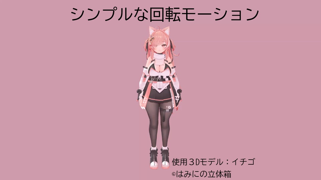 シンプル回転モーション