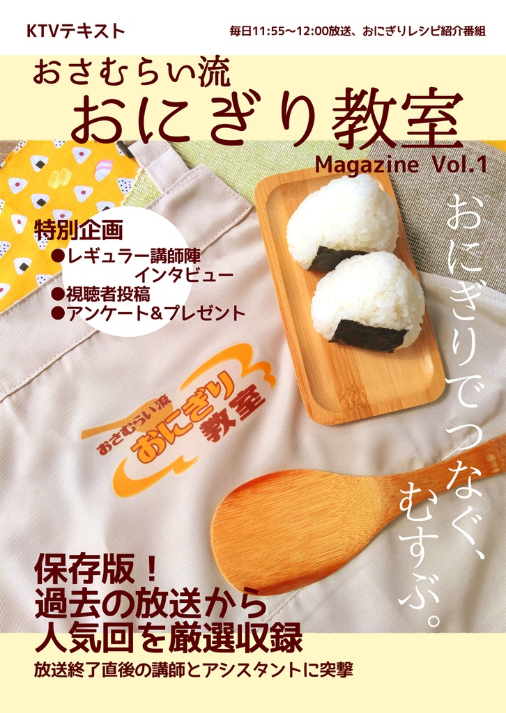 おさむらい流 おにぎり教室