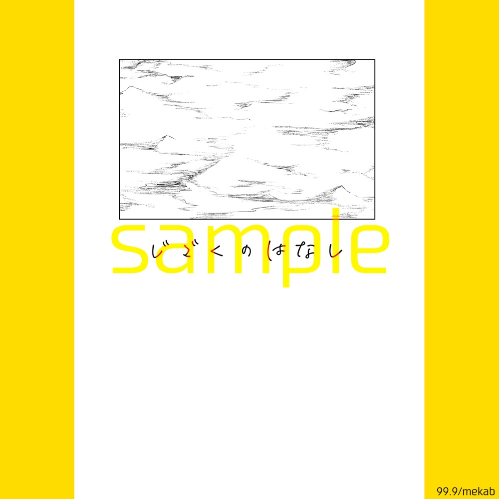 じごくのはなし