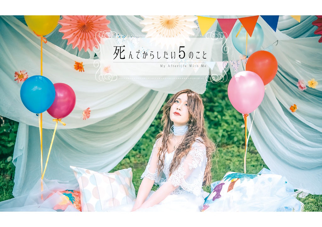 創作コス写真集「死んでからしたい5のこと」