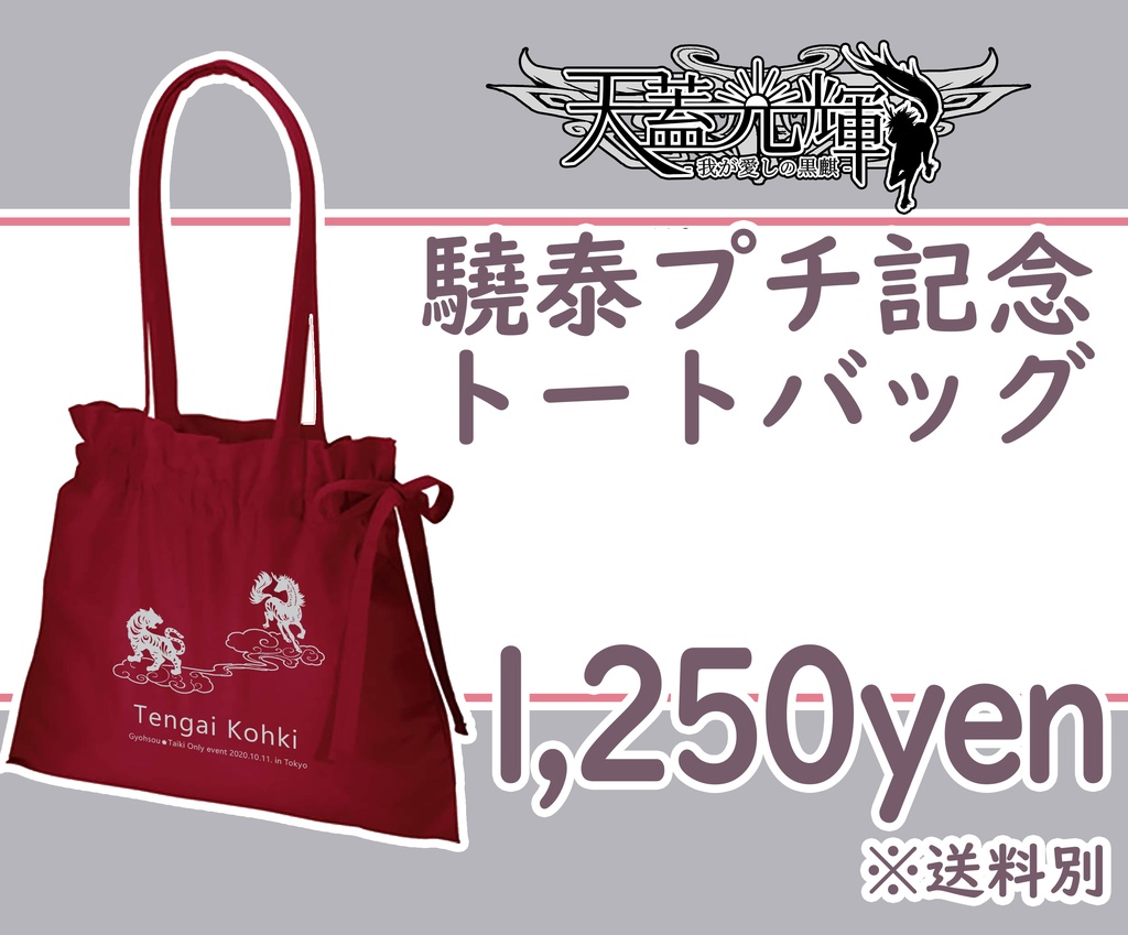 驍泰プチ記念トートバッグ