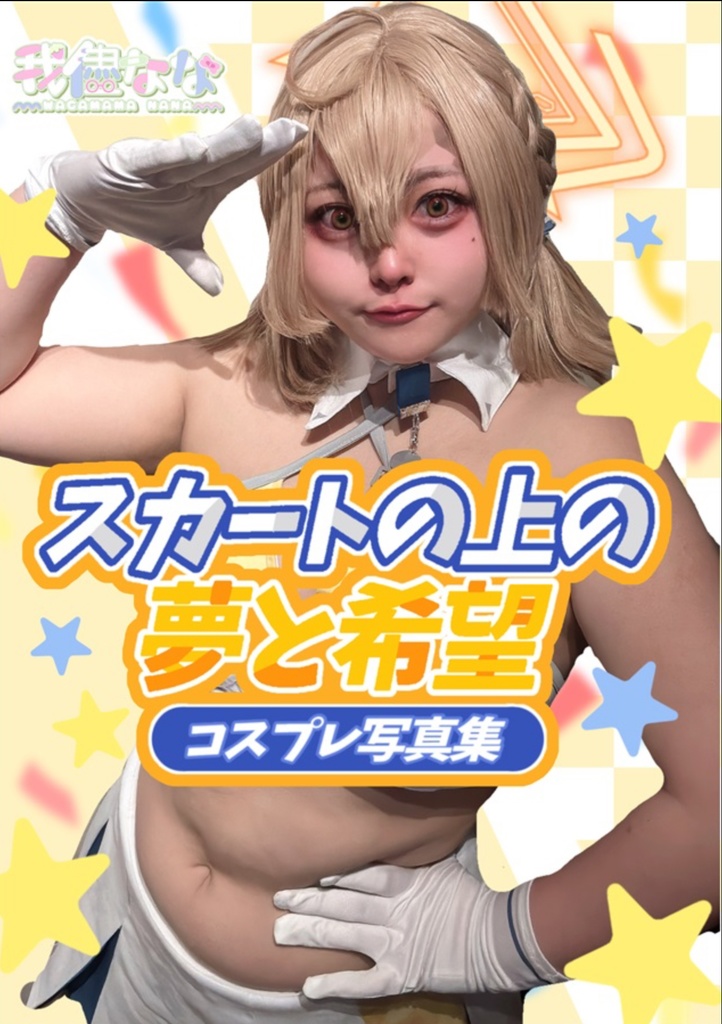 スカートの上の夢と希望