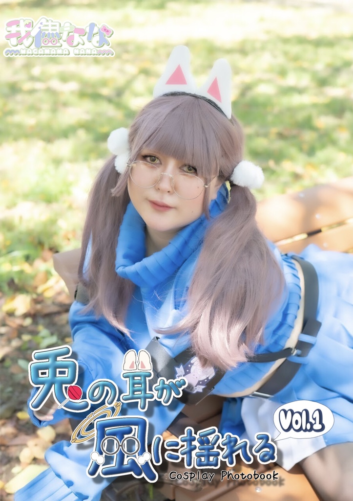 兎の耳が風に揺れる Vol.1