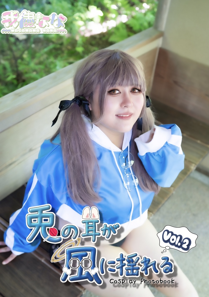 兎の耳が風に揺れる Vol.2