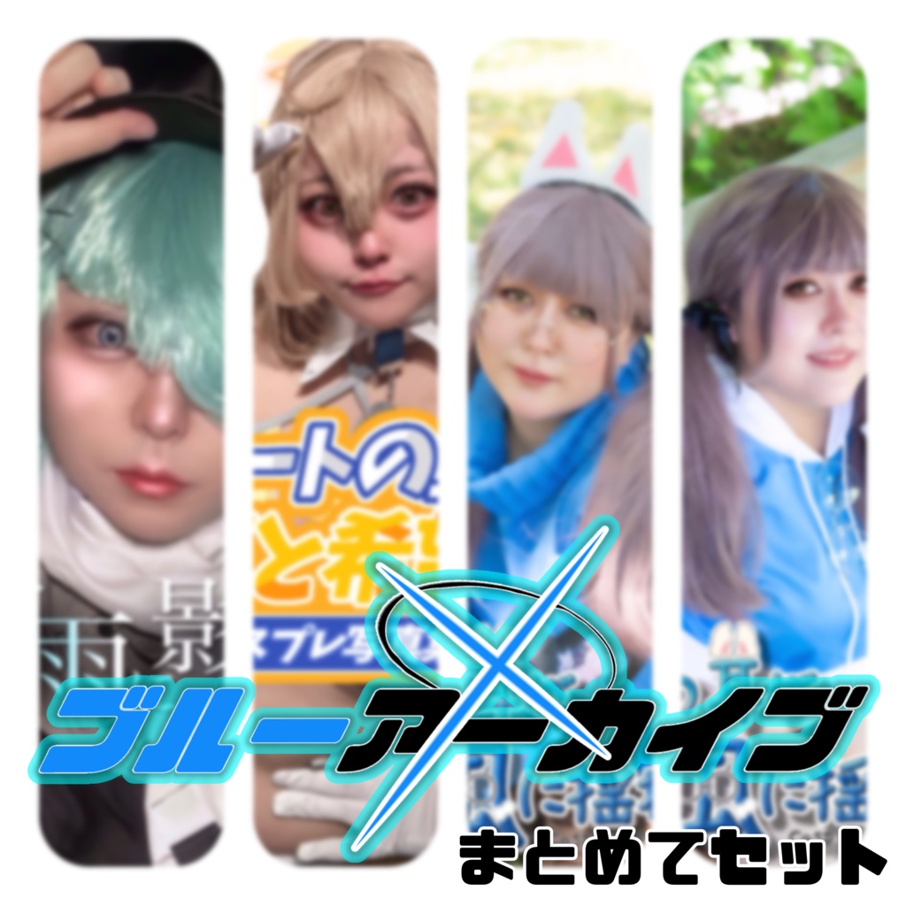 ブルーアーカイブ写真集セット