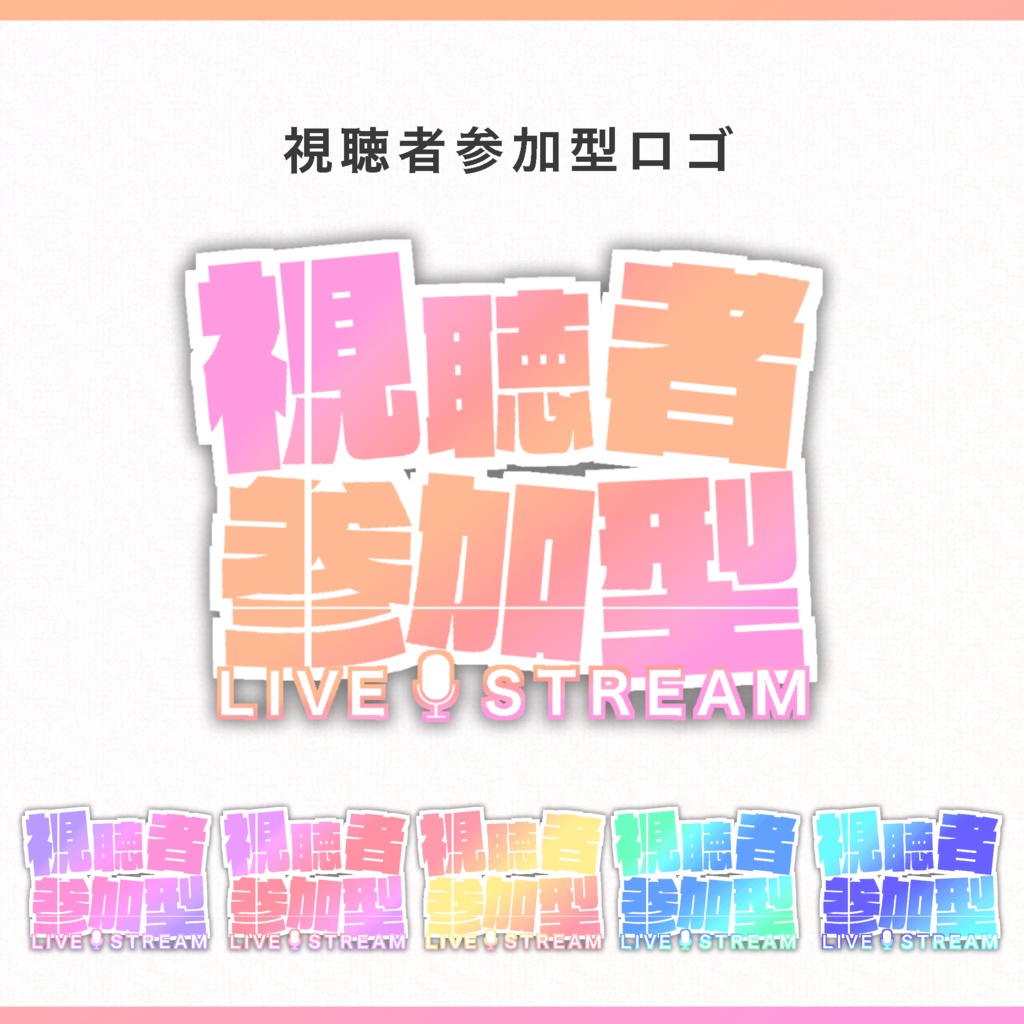 【無料ＤＬ】視聴者参加型　配信用ロゴ