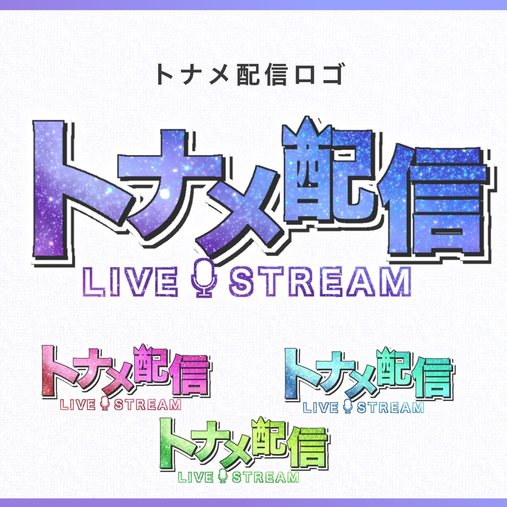 【無料ＤＬ】トナメ配信用ロゴ