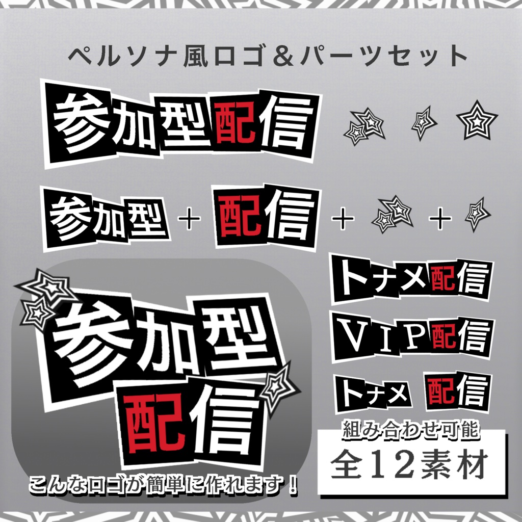 【無料DL】ペルソナ風ゲーム配信用ロゴ素材12種セット