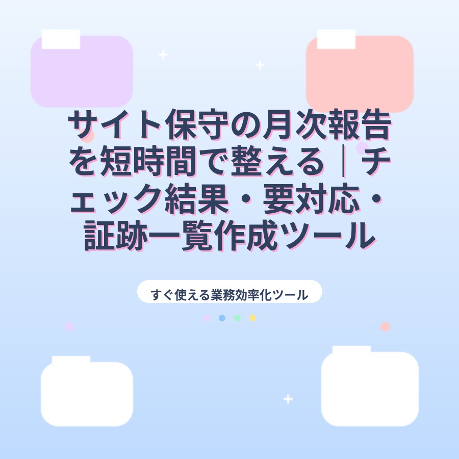 サイト保守の月次報告を短時間で整える｜チェック結果・要対応・証跡一覧作成ツール