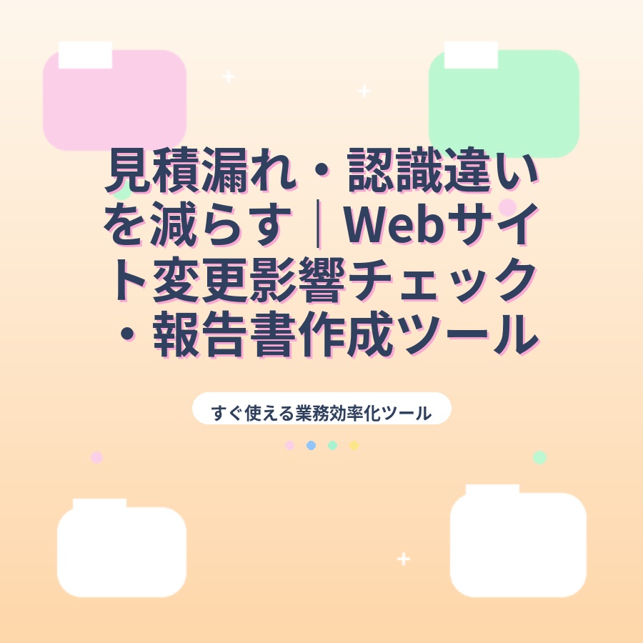 見積漏れ・認識違いを減らす｜Webサイト変更影響チェック・報告書作成ツール